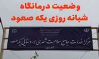 وضعیت درمانگاه شبانه روزی یکه صعود